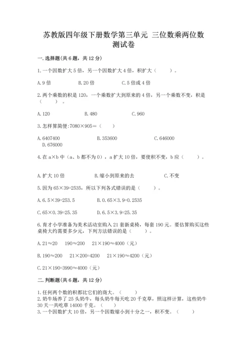 苏教版四年级下册数学第三单元 三位数乘两位数 测试卷及答案【真题汇编】.docx