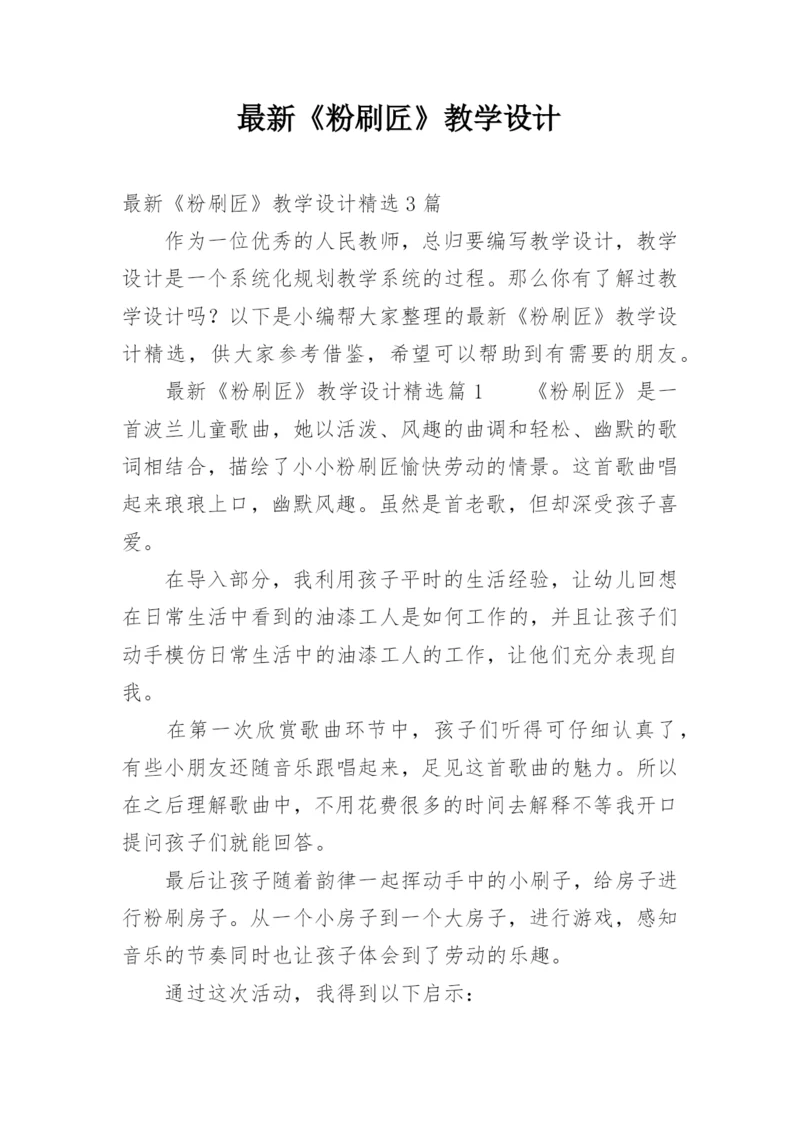 最新《粉刷匠》教学设计.docx