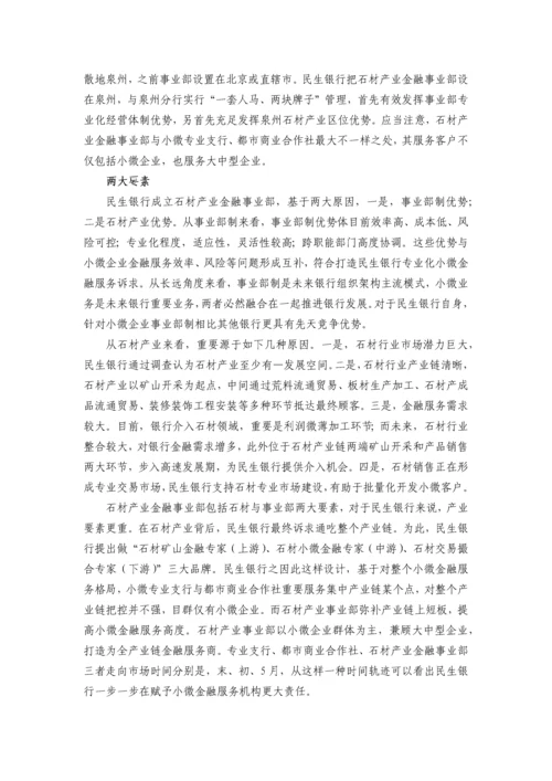 民生银行小微机构的战略整合之道.docx