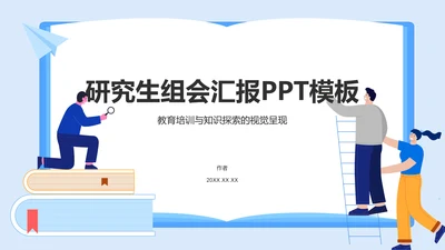 研究生组会汇报PPT模板