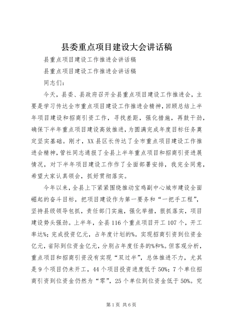 县委重点项目建设大会讲话稿.docx