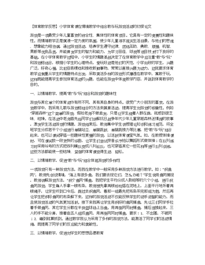 【体育教学反思】小学体育课在情境教学中结合教与玩游戏活动的初探论文