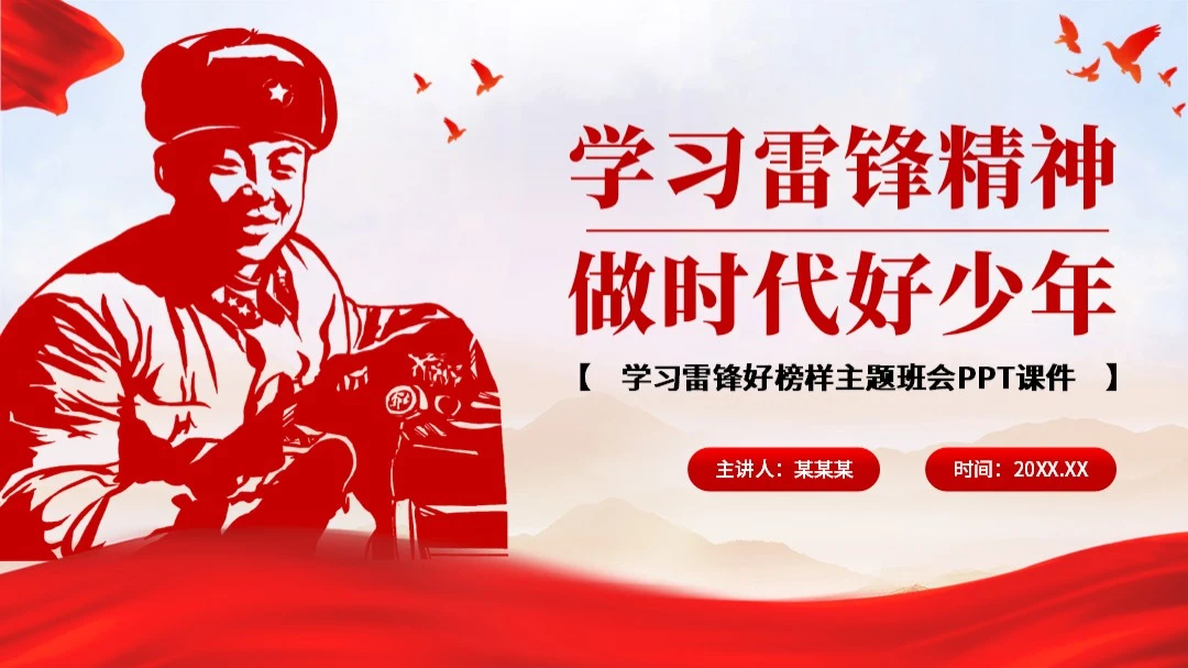 学习雷锋好榜样主题班会（带真实内容）PPT