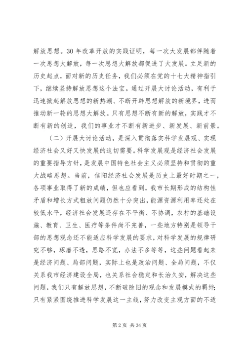 在全市新解放新跨越新崛起大讨论上的讲话.docx