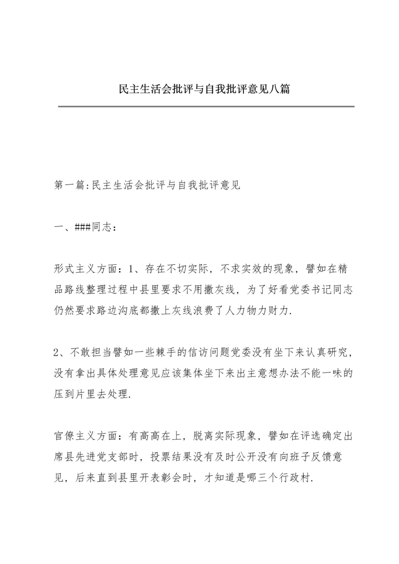 民主生活会批评与自我批评意见八篇.docx