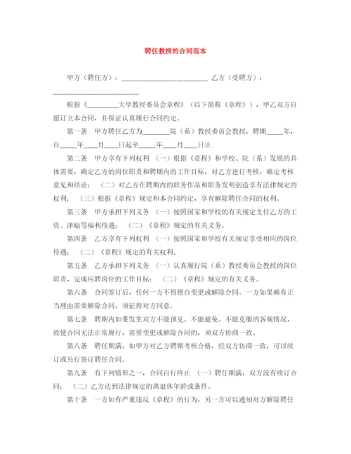 2023年聘任教授的合同范本.docx