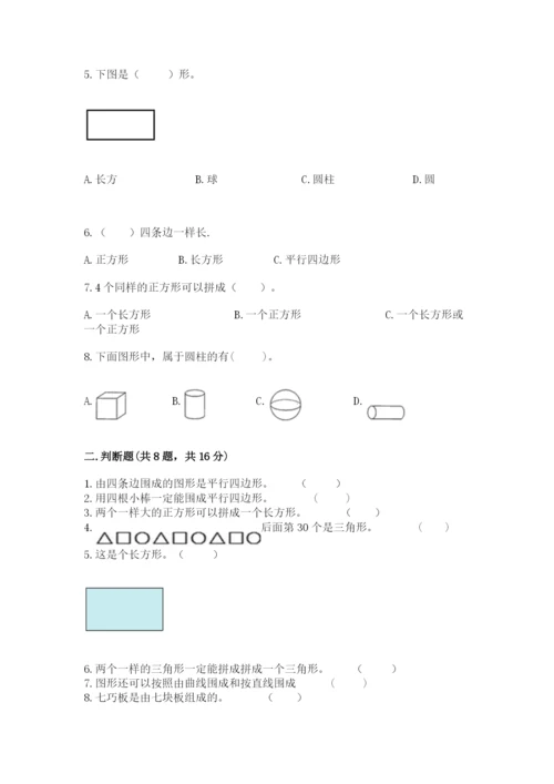 人教版一年级下册数学第一单元 认识图形（二）测试卷带答案下载.docx