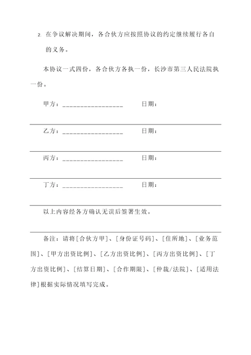 长沙注册公司合伙协议书