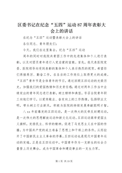 区委书记在纪念“五四”运动87周年表彰大会上的讲话 (5).docx