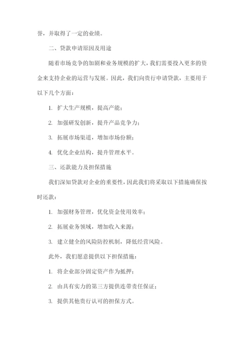企业银行贷款申请书模板.docx