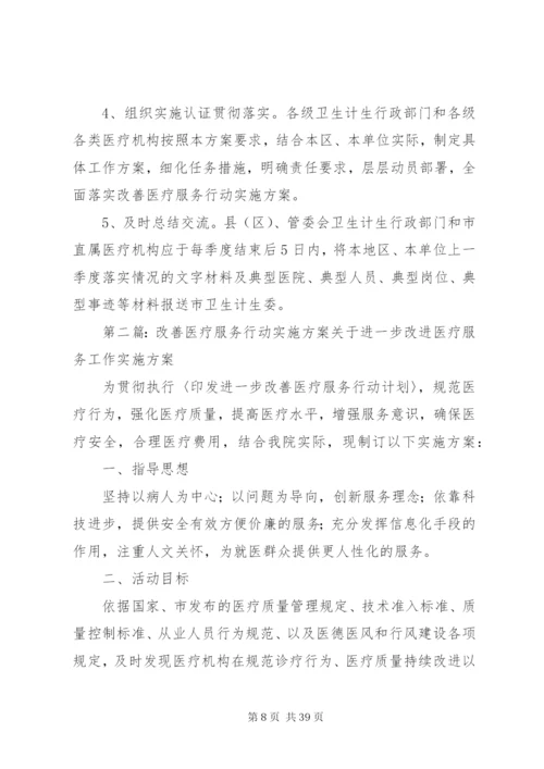 改善医疗服务行动工作方案.docx