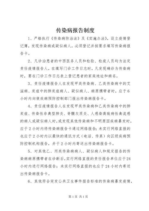 传染病报告制度 (11).docx