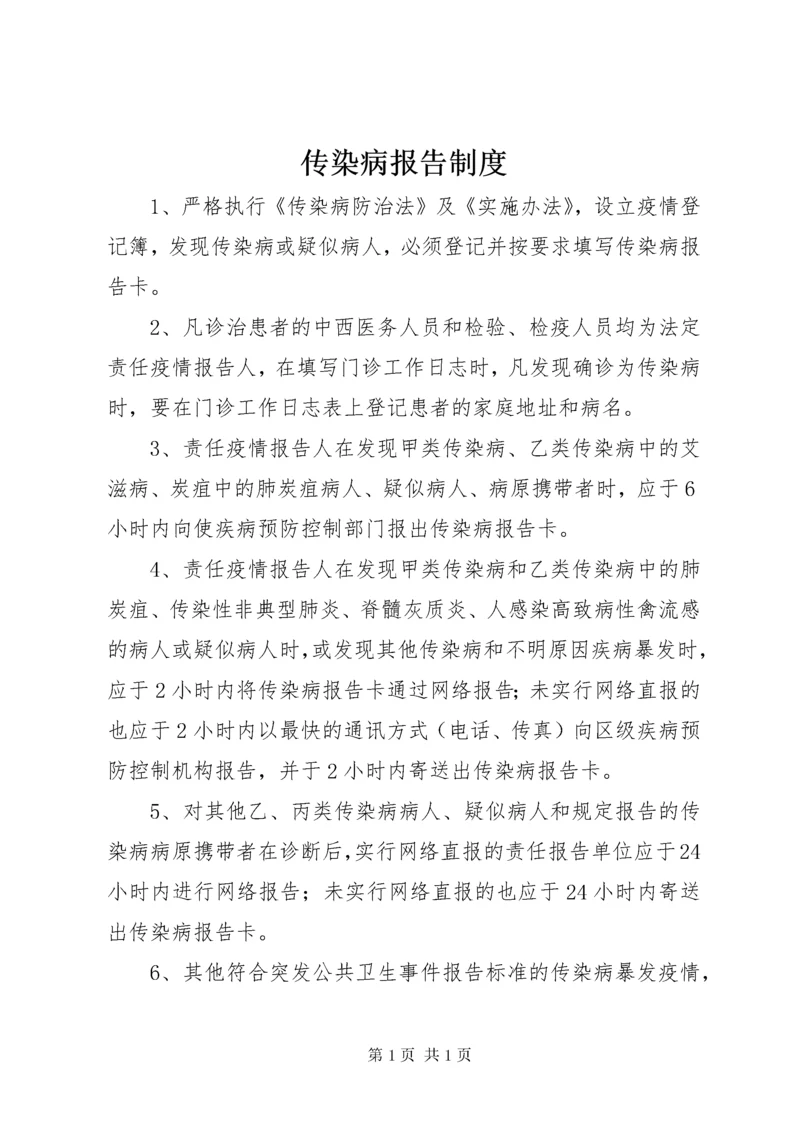 传染病报告制度 (11).docx