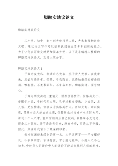 脚踏实地议论文.docx