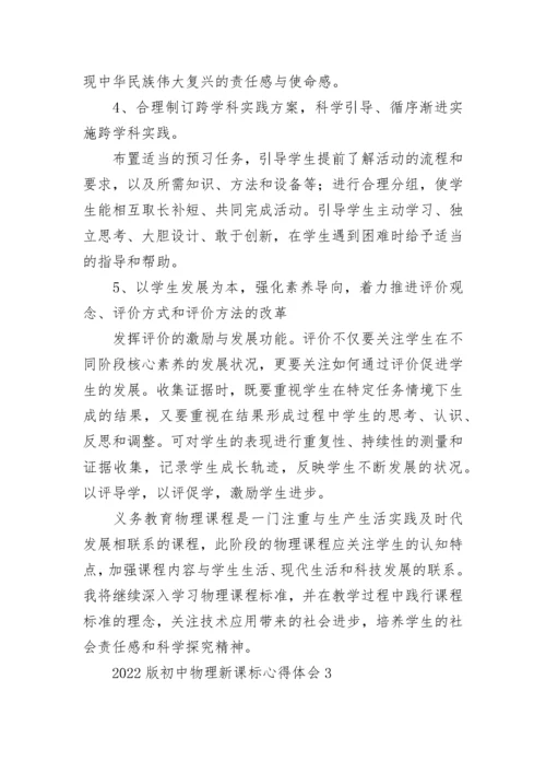 2022版初中物理新课标心得体会.docx