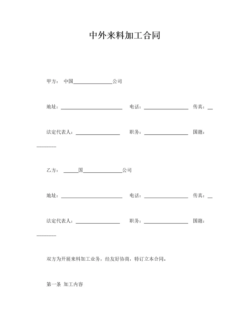 中外来料加工合同