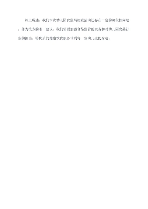 幼儿园食监局检查活动总结