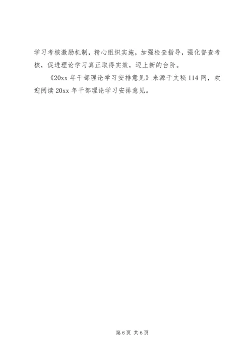 干部理论学习安排意见.docx