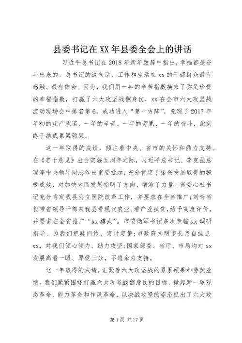 县委书记在XX年县委全会上的讲话.docx