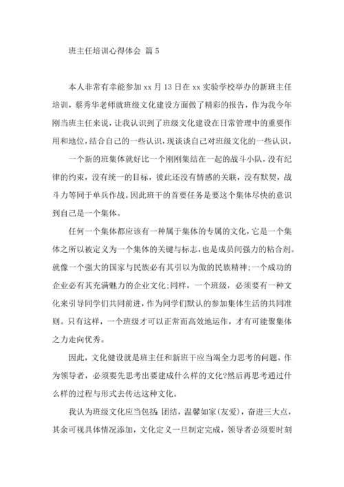 关于班主任培训心得体会模板汇总六篇.docx