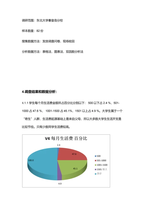 大学生日常生活消费情况市场调研研究报告.docx