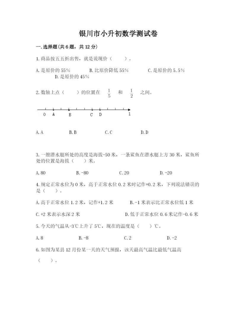 银川市小升初数学测试卷标准卷.docx