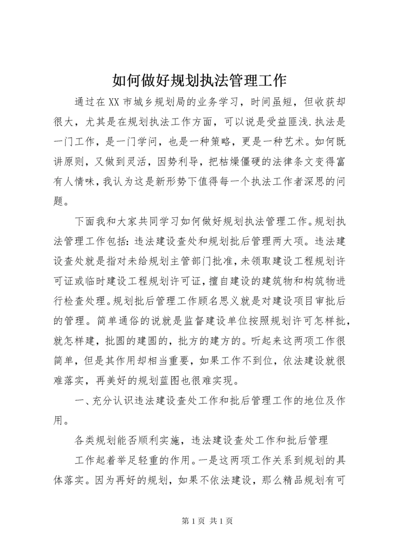 如何做好规划执法管理工作.docx