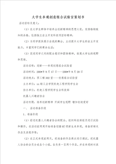 2021年大学生参观创意组合试验室策划书