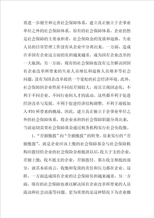 关于社会保险基金实行税务征缴的思考