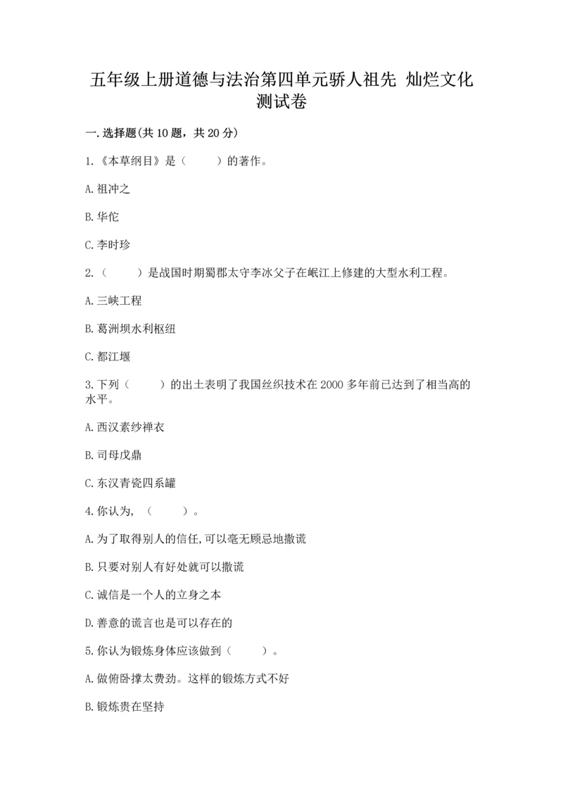 五年级上册道德与法治第四单元骄人祖先 灿烂文化测试卷a4版.docx