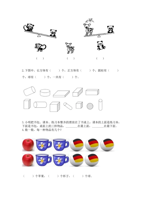 人教版一年级上册数学期中测试卷【历年真题】.docx