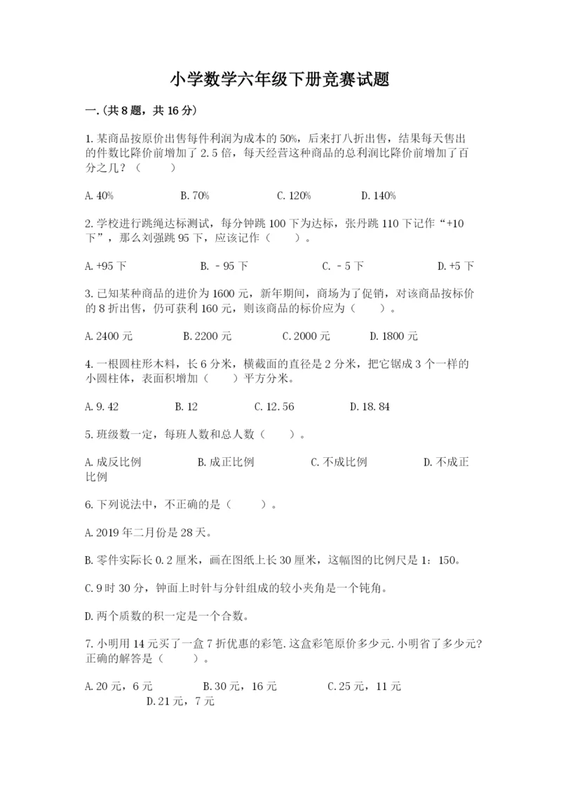 小学数学六年级下册竞赛试题及参考答案（预热题）.docx