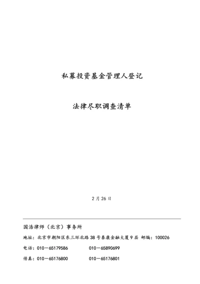 私募基金管理人登记法律尽职调查清单.docx