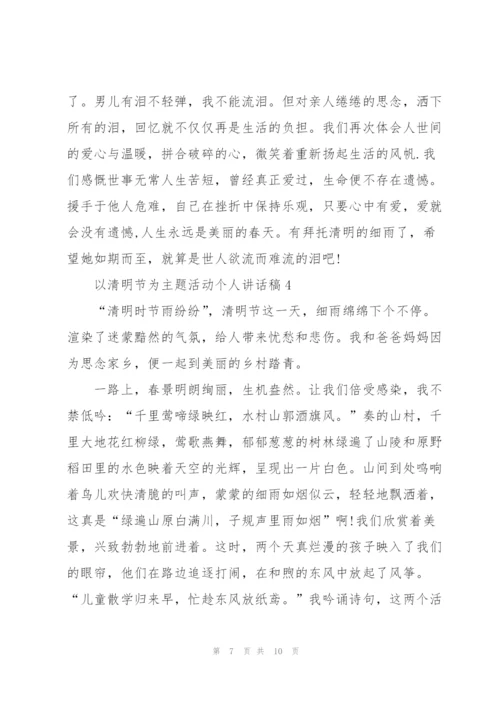 清明节为主题活动个人讲话稿范文5篇.docx