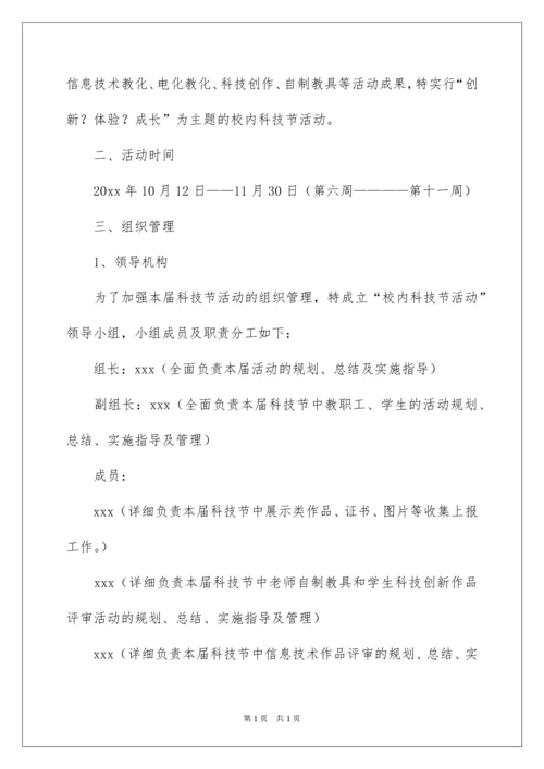 2022学校科技节活动方案_1.docx