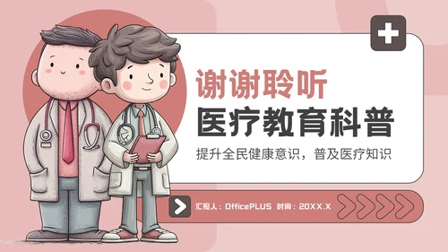 粉色插画风医疗教育科普PPT模板