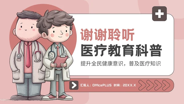 粉色插画风医疗教育科普PPT模板
