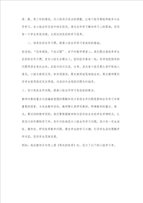 基于爱种子教学模式下，提高小组合作学习有效性的探讨