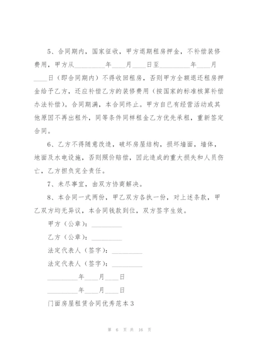 门面房屋租赁合同优秀范本.docx