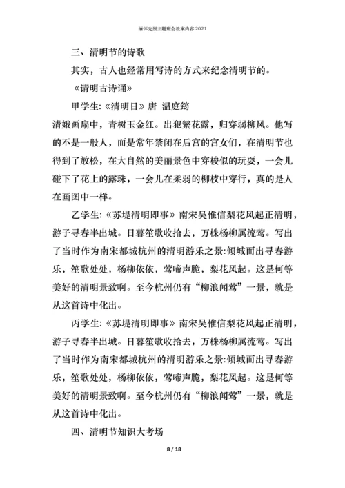 缅怀先烈主题班会教案内容2021.docx