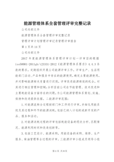 能源管理体系全套管理评审完整记录.docx