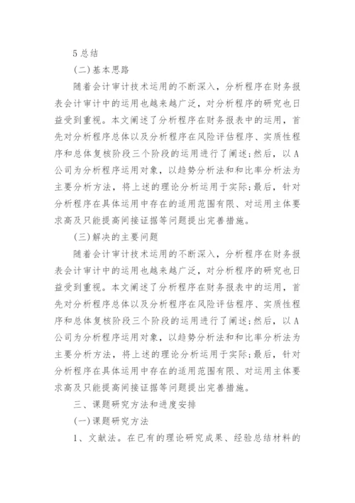 会计毕业论文开题报告内容.docx