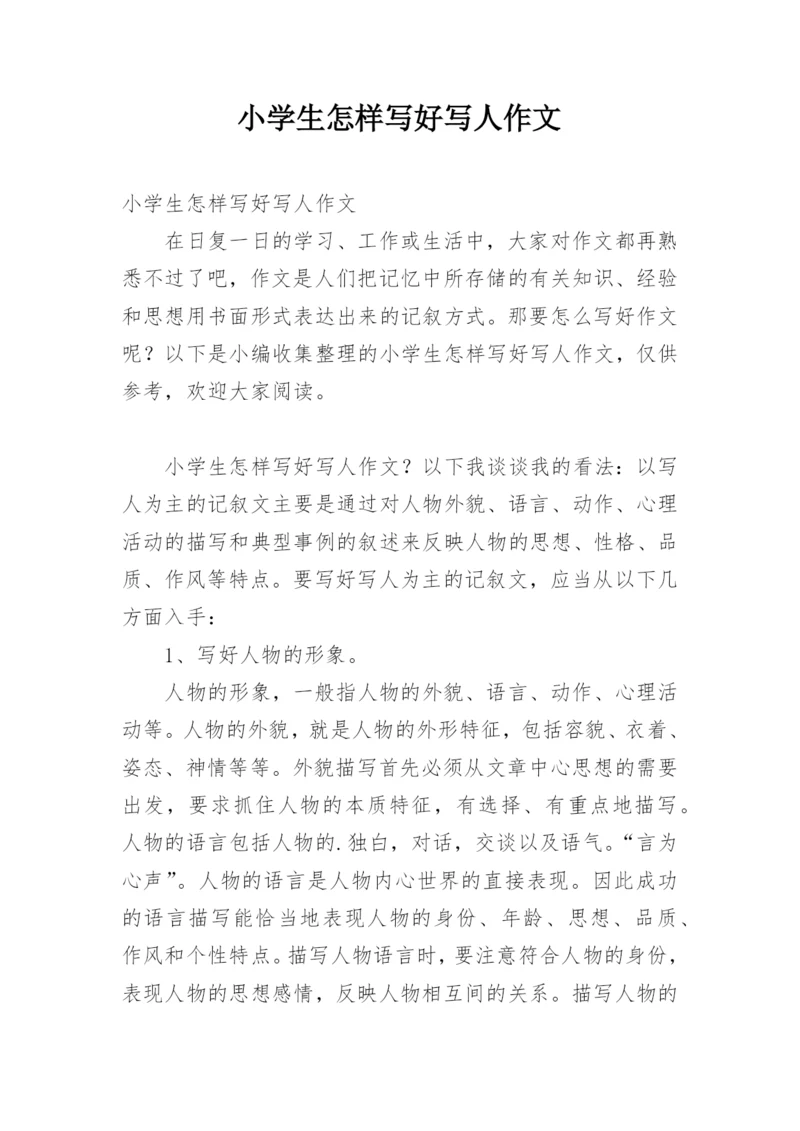 小学生怎样写好写人作文.docx