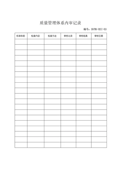 医疗器械生产企业质量管理体系-记录样表（REC）