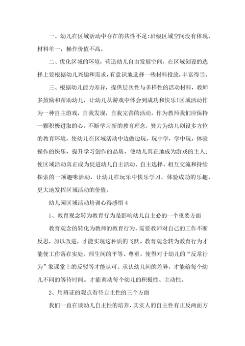 幼儿园区域活动培训心得感悟五篇.docx