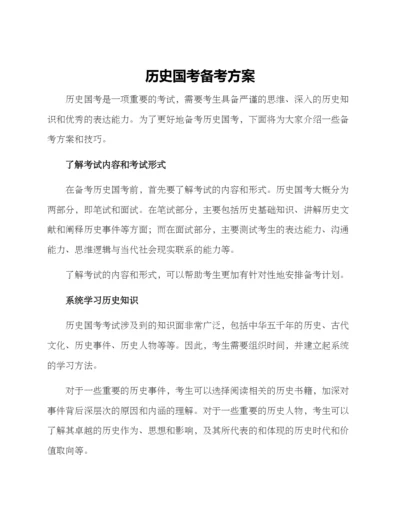 历史国考备考方案.docx