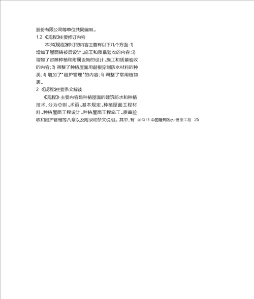JGJ1552013种植屋面工程技术规程解读