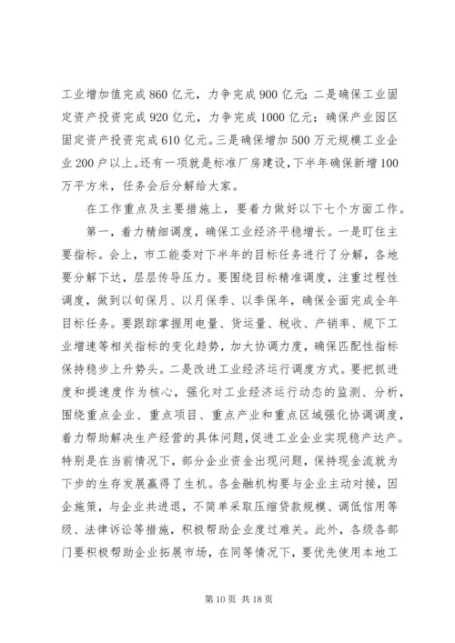 副市长在全市半年工业经济工作会上的讲话 (2).docx