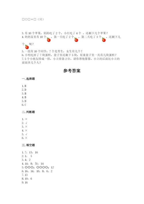 人教版一年级上册数学期末测试卷(考点梳理)word版.docx