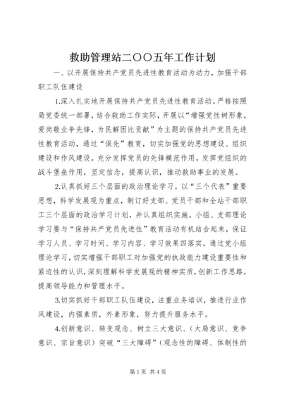 救助管理站二○○五年工作计划.docx